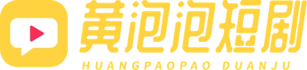 黄泡泡短剧